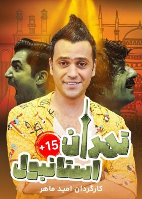 نمایش تهران استانبول